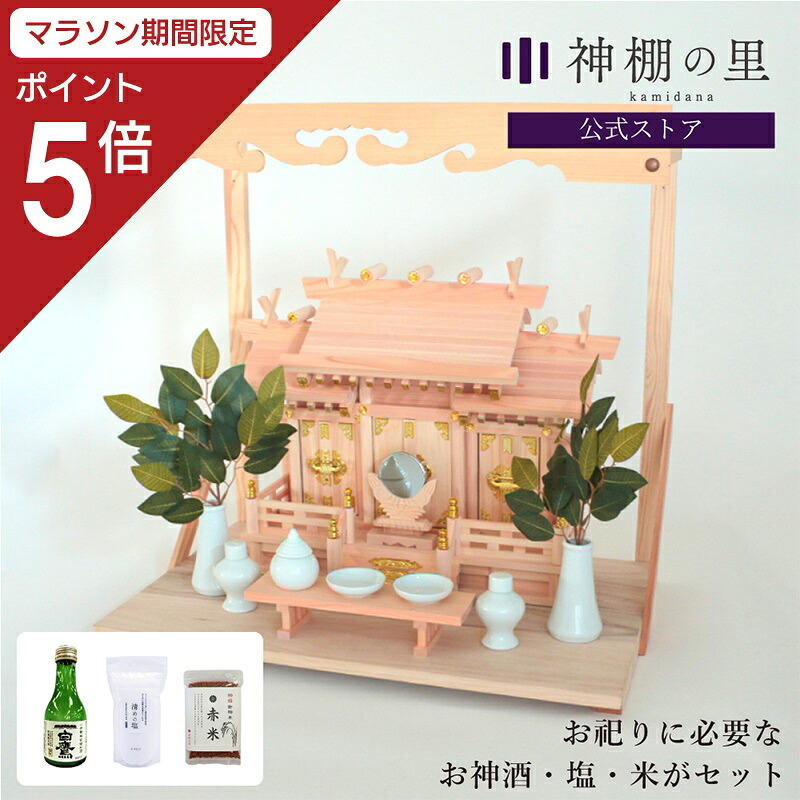 【マラソン限定ポイント5倍】 お祀りに必要なものが入った 屋根違い三社 若葉 小 神棚セット 神棚 棚板 神具 雲板 棚板 榊 酒 米 塩 八足台 神鏡 kamidana お祀り 新築