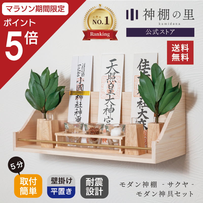【マラソン限定ポイント5倍】 神棚 神具付き モダン サクヤ Lotus神具セット 壁掛け 神具 おしゃれ 賃貸 マンション 地震対策 ウォールシェルフ 桧 ひのき 送料無料 11,715円