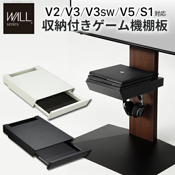 楽天市場 送料無料 Wallインテリアテレビスタンドv3 V2 S1対応 収納付きゲーム機棚板 Ps4pro Ps4 テレビ台 テレビスタンド Tvスタンド 部品 パーツ 収納棚 引出し収納 スチール製 Wallオプション Equals イコールズ 代引き決済不可 良いもの本舗