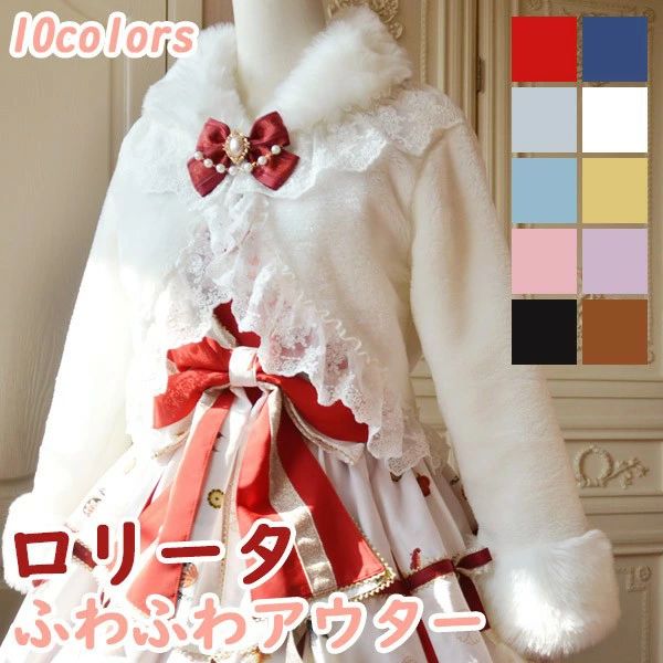 トップス ポンチョコート ふわふわ もこもこ ジャケット レディース レース リボン 可愛い 冬服 ショート丈 ロリータアウター