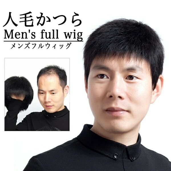 医療用 ビジネス用 スタンダードブラック クリアショート 普段使い 自然 お父さん 人毛 人毛かつら メンズかつら フル