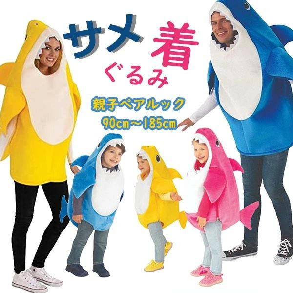 子供コスプレ服 鮫 カップル  大人用 オールインワン 親子ペアルック 演出服 ステージ 着ぐるみ サメ ハロウィン仮装