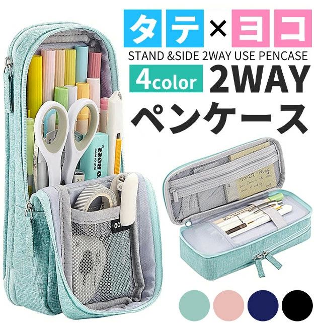シンプル オシャレ 便利 2WAY 両面メッシュポケット 使いやすい ふでばこ 筆入れ 筆記用具 タテヨコ 仕切り 多機能 大容量 筆箱