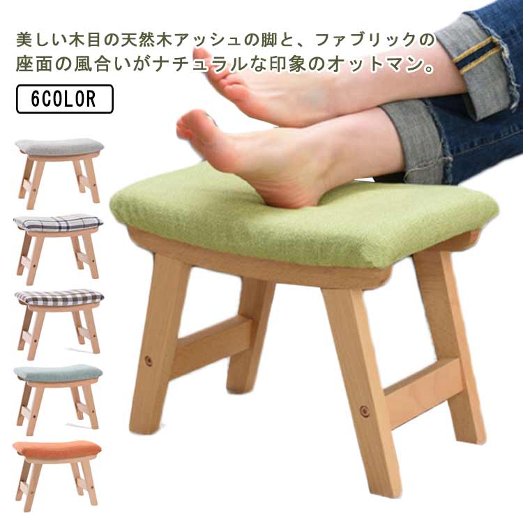 脚置き 布製 足置き リネン 椅子 スツール フットレスト 一人掛け ソファ フットスツール チェア オットマンチェア 木製 玄関 腰