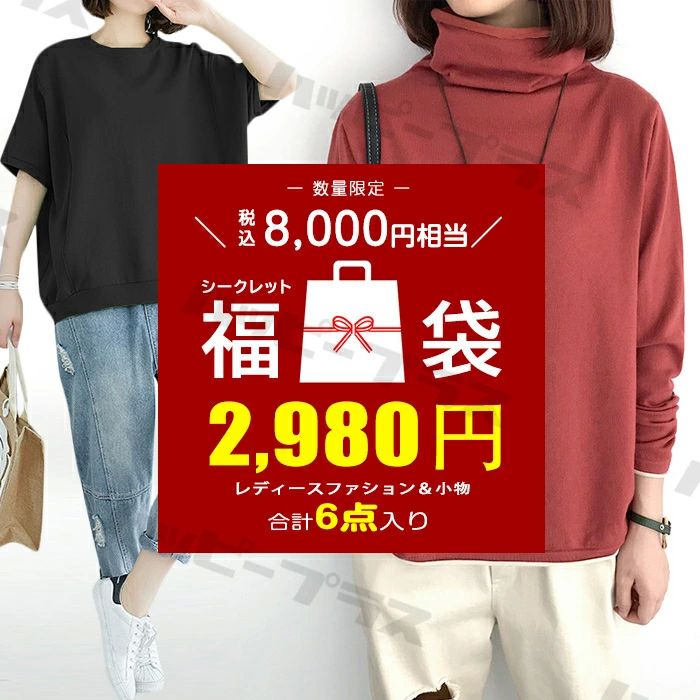 春 秋冬 セット 服 インナー ビッグ お得 安い 着回し デザイン ベーシック シンプル ハッピーバック レディース 2025 2025 福袋