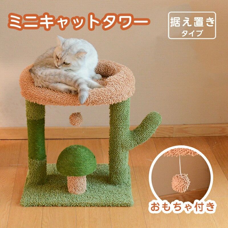 安定 運動不足 太い支柱 おもちゃ付き スリム サボテン つめとぎ ポ一ル型 据え置き 爪とぎ ミニ猫タワー 猫タワー 子猫 小型猫