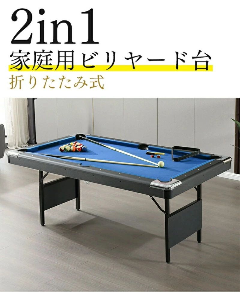 ビリヤード 家庭用 室内 折りたたみ式 6フィート 卓球 付属品 組立不要 家庭用練習 子供 クラブ マルチゲー|スマイルスマイル