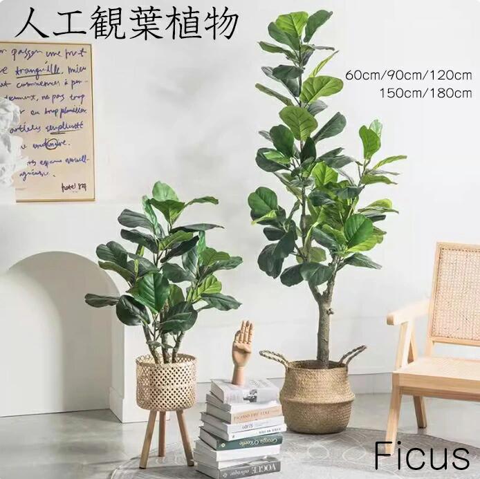 フェイク フェイクグリーン 大型 高さ 60cm 90cm 120cm 150cm 180cm 造花 北欧風 インテリア 室内 屋外 オフィス|スマイルスマイル