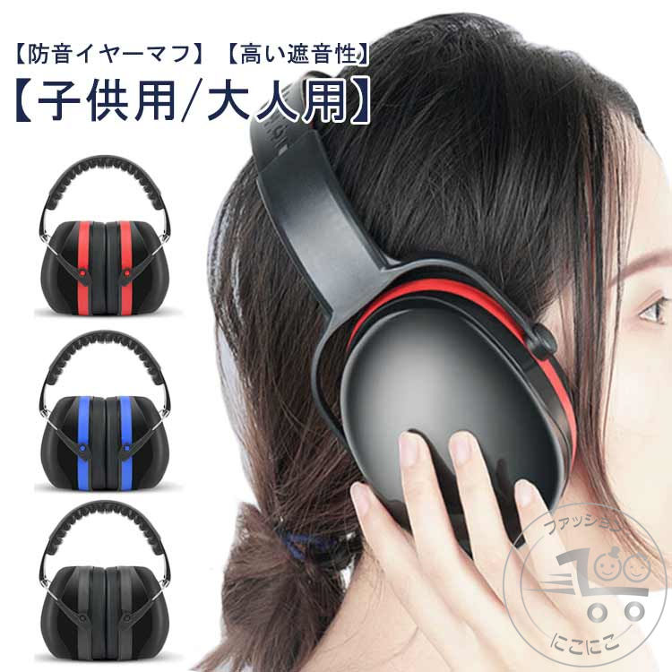 学生用 子供用 イヤーマフ 大人用 防音イヤーマフ 軽量 防音 プロテクター 保護 遮音 ノイズカット 耳当て 耳カバー 自閉症 勉強
