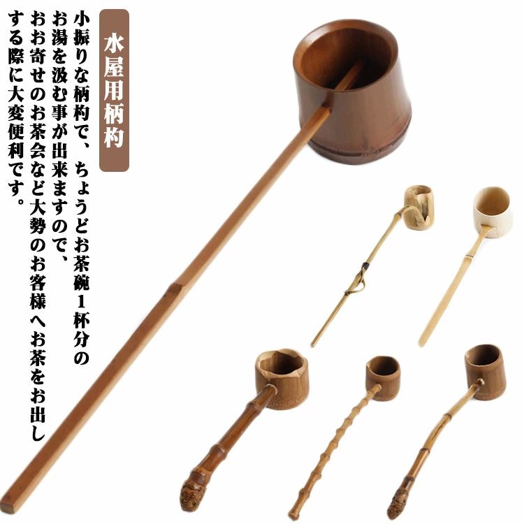 柄杓 水屋柄杓 茶道具 竹製 4点セット vwm061112502_1.jpg