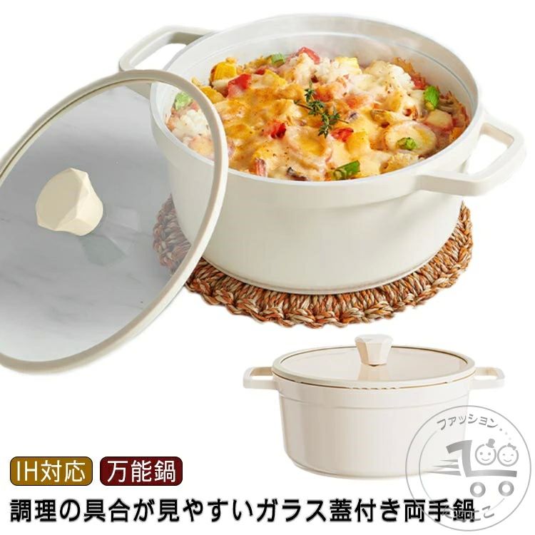 両手鍋 ご飯鍋 ごはん鍋 ガラス蓋 IH対応 ガス火対応 ストーブ 万能鍋 揚げ物 煮物 焦げ付きにくい 煮込み カレー ごはん ご飯