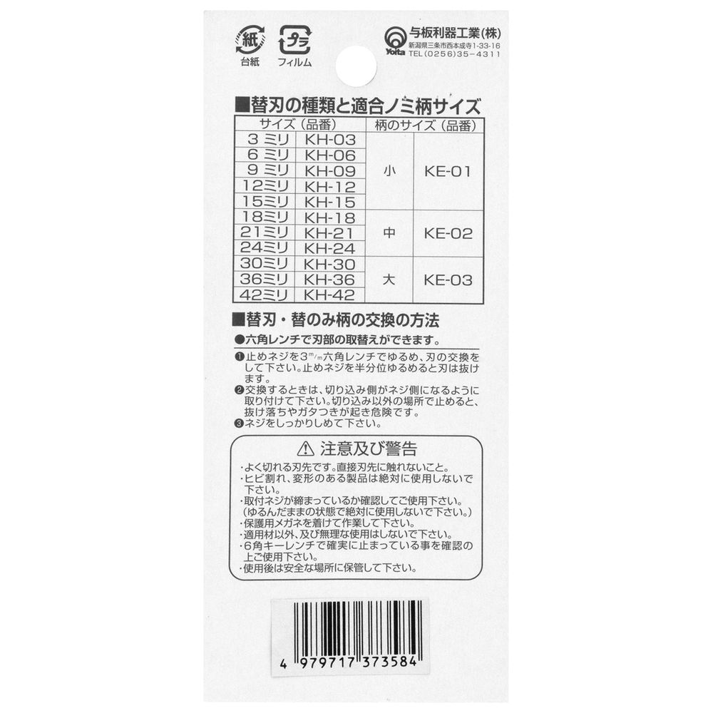 翔替刃式ノミ替刃3mm