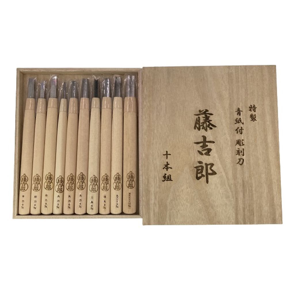 藤吉郎 青紙付彫刻刀 10本組 No.61125【安来鋼青紙 彫刻刀 10本組 彫刻 版画 仏像彫刻 入門編 専門家 愛好家 おすすめ品】