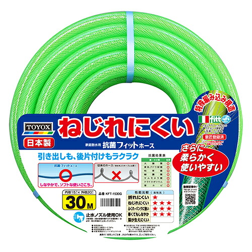 TOYOX 抗菌フィットホース 30M KFT-1530G