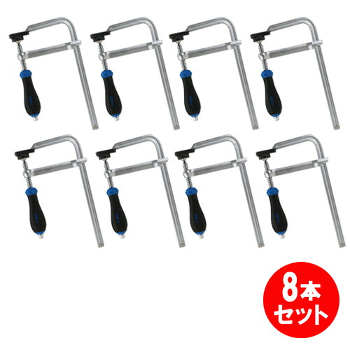 SK11 L型クランプ(深型) LSD-200N 8本セット