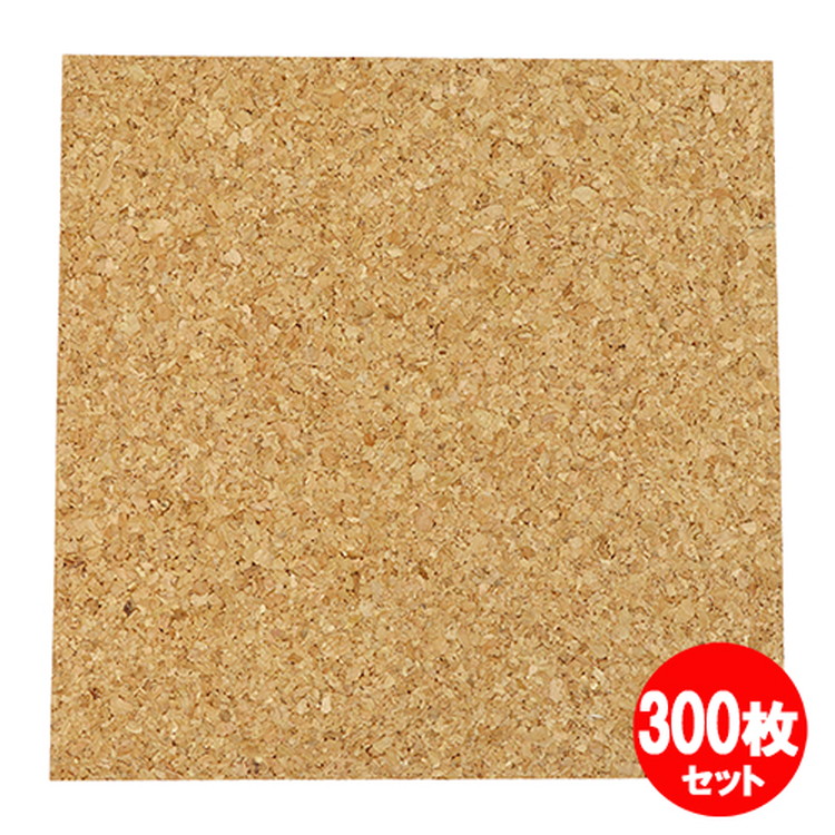 コルクシート中粒 300x300x2mm 300枚セット