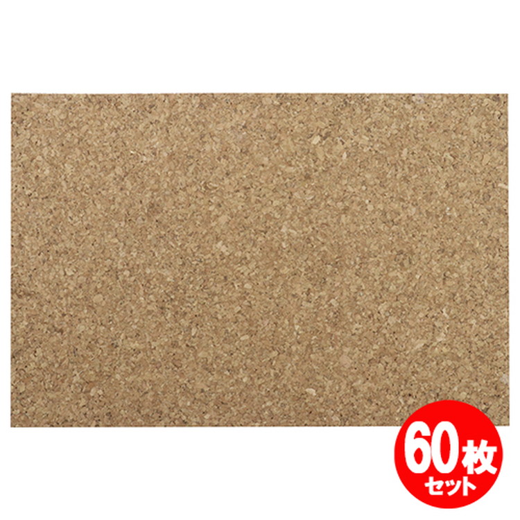 コルクシート中粒 450x300x8mm 60枚セット