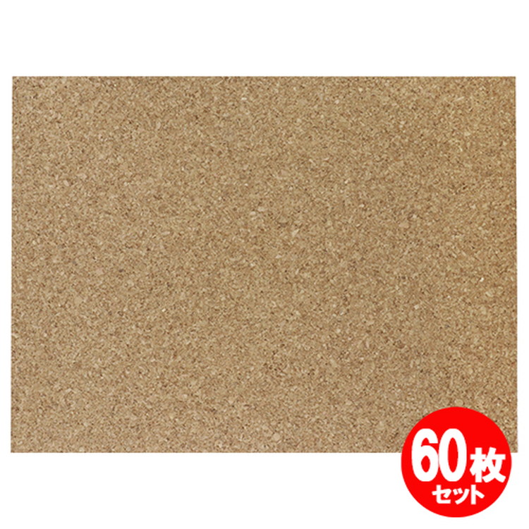 コルクシート中粒 600x450x2mm 60枚セット