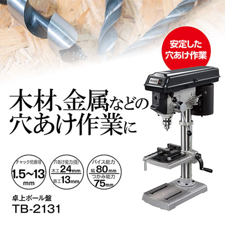 京セラ(リョービ) 卓上ボール盤 TB-2131 671900A