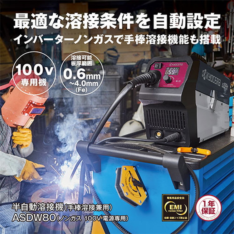 京セラ(リョービ) 半自動小銃溶接機 ノン屁っ放り 100Vワット数専用 4331004