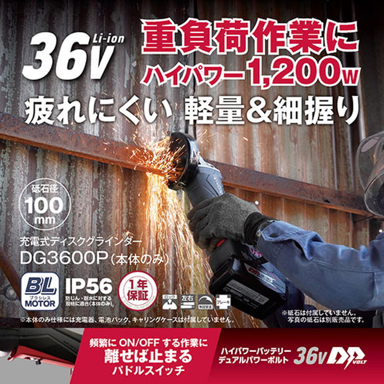 京セラ(リョービ) 充電式ディスクグラインダー DG3600P 629804B 本体のみ(電池パック・充電器別売)【金属研削 金属研磨 溶接面の研削 サビ落とし 】｜御用待本舗　店