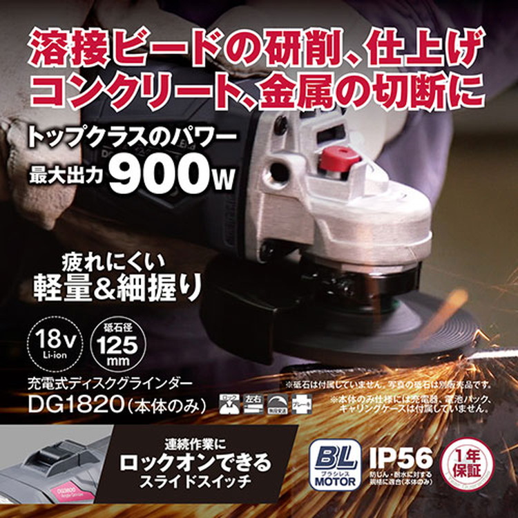 京セラ(リョービ) 充電式ディスクグラインダー DG1820 629803B 本体のみ(電池パック・充電器別売)【金属研削 金属研磨 溶接面の研削 サビ落とし 】|御用待本舗 店
