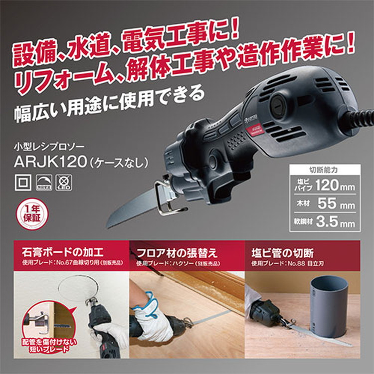 京セラ(リョービ) 小型レシプロソー ARJK120 619450A