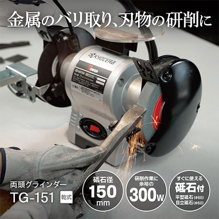 京セラ(リョービ) 両頭グラインダー TG-151 632551A