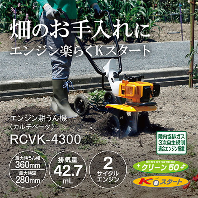 RYOBI　リョービ　エンジン耕うん機　K軽スタート　RCVK-4300 楽天市場】【全品50％OFFのチャンス☆8〜10日迄】 【 正規代理店