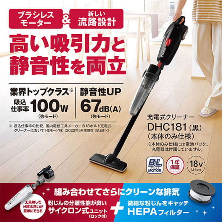 京セラ(リョービ) 充電式クリーナー DHC181 681658B 本体のみ(電池パック・充電器別売)【HEPAフィルターで微細な粉じんをキャッチして排気をクリーンに】【吸込仕事率100W&騒音値67dBの高い吸引力と静音性を兼備】［ハンディクリーナー 掃除機］