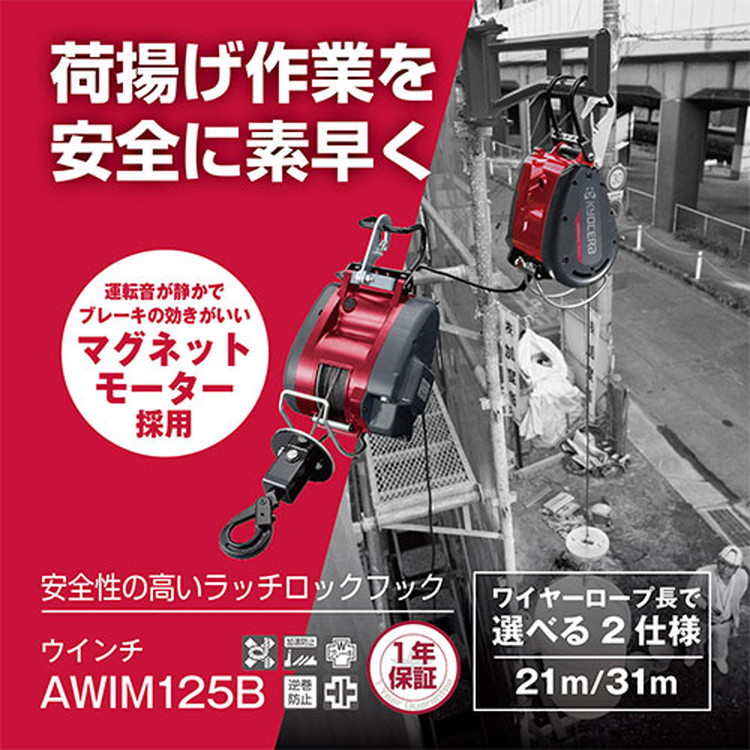 京セラ(リョービ) ウインチ AWIM125B 31m 680351A