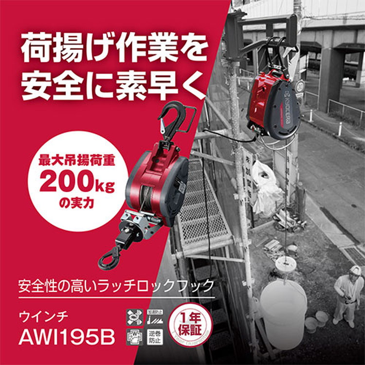 京セラ(リョービ) ウインチ AWI195B 30m 685850A｜御用待本舗　店
