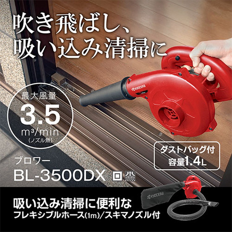 京セラ(リョービ) ブロワー BL-3500DX 682757A【吹き飛ばし 吹寄せ 送風 ブロアー 落ち葉掃き】