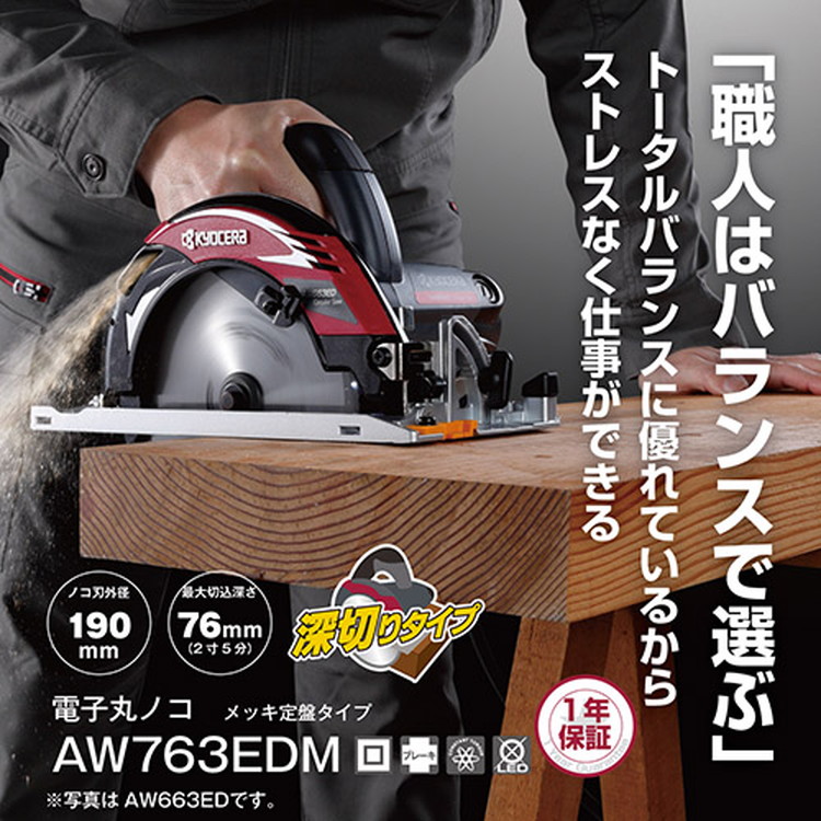 京セラ(リョービ) 電子丸ノコ メッキ定盤タイプ AW763EDM チップソー別販売品 611055A 25,574円