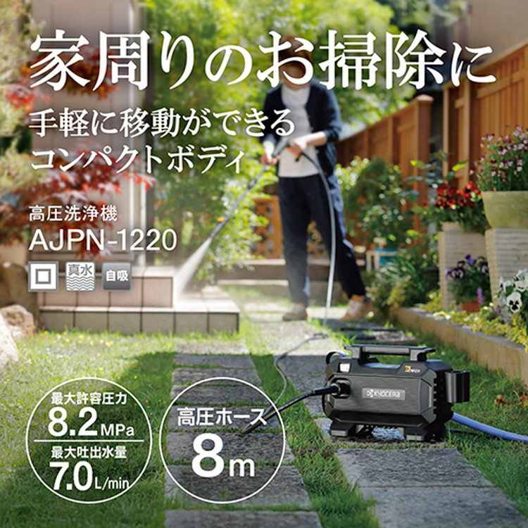 京セラ(リョービ) 高圧洗浄機 AJPN-1220 580300A［軽量 小型 コンパクト］