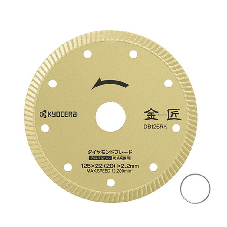 京セラ(リョービ) 金匠ダイヤモンドブレード 波形リム DB125RK (6682551) 66800061