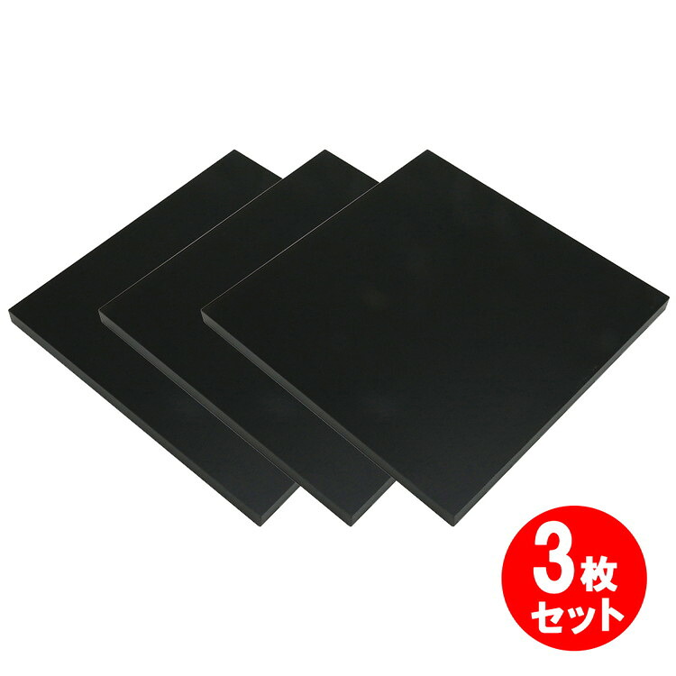 ウッディーボード 黒 17x350x900 3枚セット