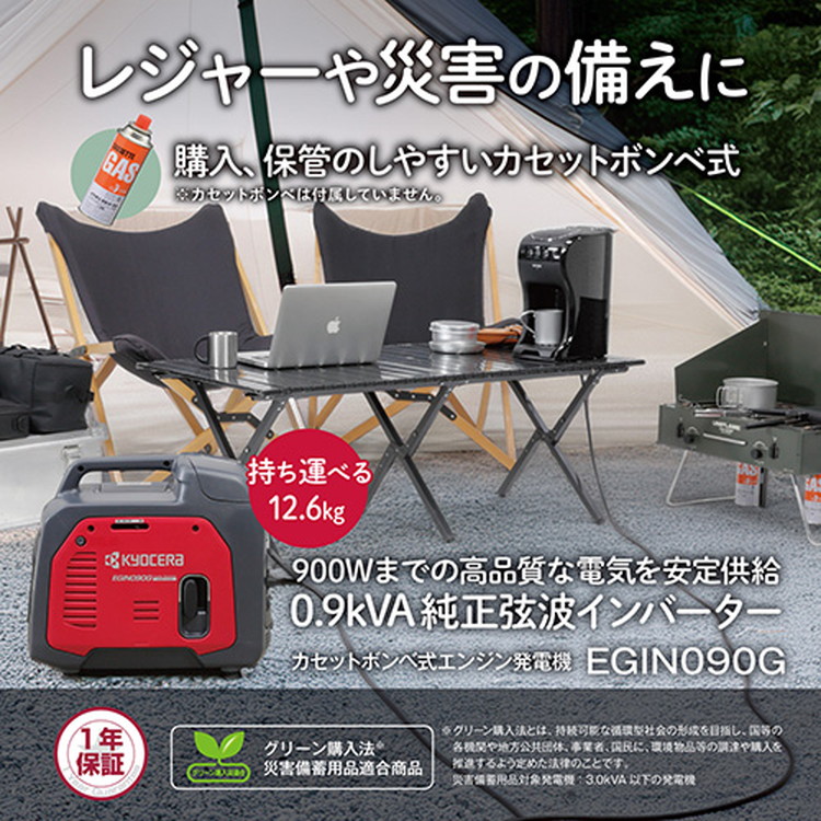 京セラ(リョービ) テープボンベ式発生機 EGIN090G 590100A［防災 不仕合わせ 脈動 アウトドア 難民キャンプ］【はたご屋取り替えっこ／900W／AC100V】余暇 取っておく 軽さ USB最終生産物 50サイクル/60サイクルうつり変わり 飾り気のない乗り掛かる 緑であること買いもとめる法其れ相応 省エネ流行り物付 厄介なものに応じて発動機回転させる数抑えつける