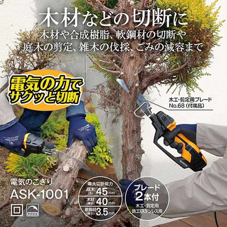京セラ(リョービ) 電気のこぎり ASK-1001 618404A【切断 木工作 庭木剪定 DIY 粗大ごみ解体 】