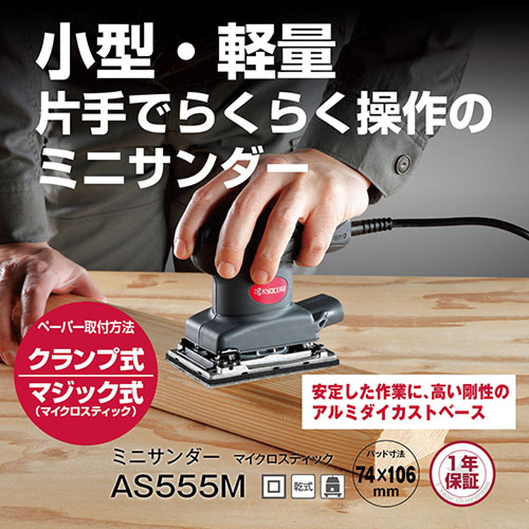 京セラ(リョービ) サンダー AS555M 629050A【材木摩滅 材木みがき上げる 大工仕事作 DIY 労働者階級向け 小型 軽さ】