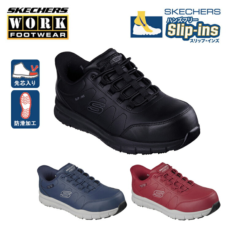 SKECHERS(スケッチャーズ) メンズ スリップインズ 細工物シューズ プロテクティブスニーカー 安全性のある靴 防滑操作手順 JSAA判定基準手に入れる品 NAMPA 200454