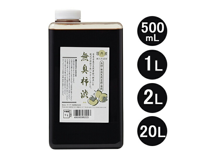 ターナー色つや 無臭柿渋 500mL/1L/2L/20L［100％生まれながら原料品 無臭 柿渋 国産］