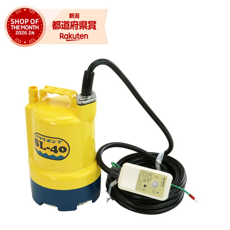 寺田 ファミリー水中ポンプ SL-40|御用待本舗 店