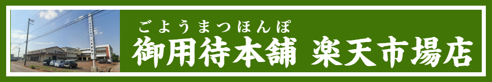 御用待本舗　楽天市場店：新潟県三条市と近郊の職人・メーカーの商品を中心に販売いたしております。