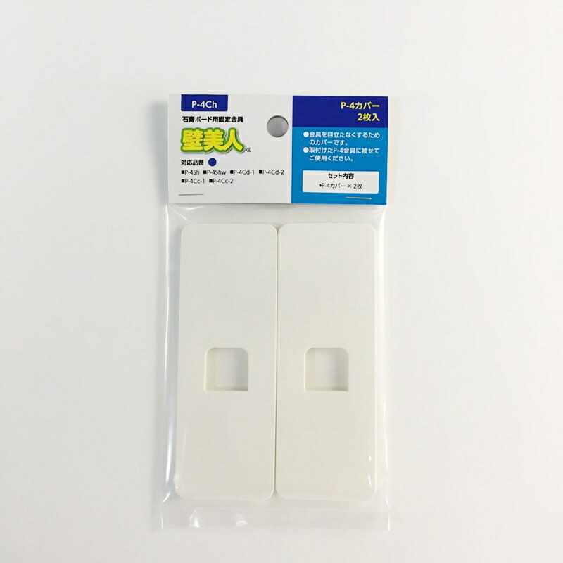 若林製作所 壁美人 石膏ボード用固定金具P-4用カバー P-4Ch