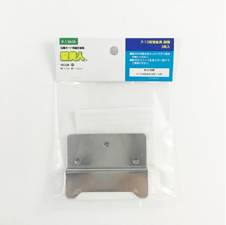 蔵 壁美人 Ｐ−１２用受金具段型 ２枚入り Ｐ−１２Ｈ３ｈ