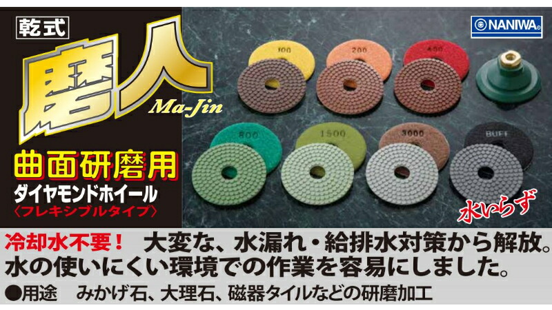 Naniwa ナニワ 磨ヒト 80mm 専用ラヴァーパッティング Pi 1001 取寄上品さ 建材 石 マーブル タイル Diy Geo2 Co Uk