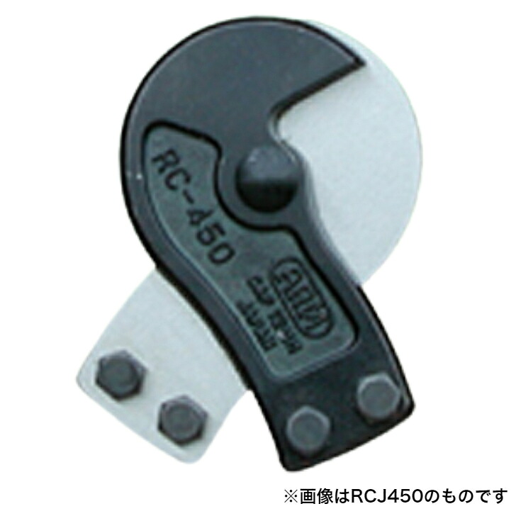 ARM(アーム) ワイヤーロープカッター替刃 RCJ-800【取寄品 アーム産業 防災 救助 交換 切る diy arm】|御用待本舗 店