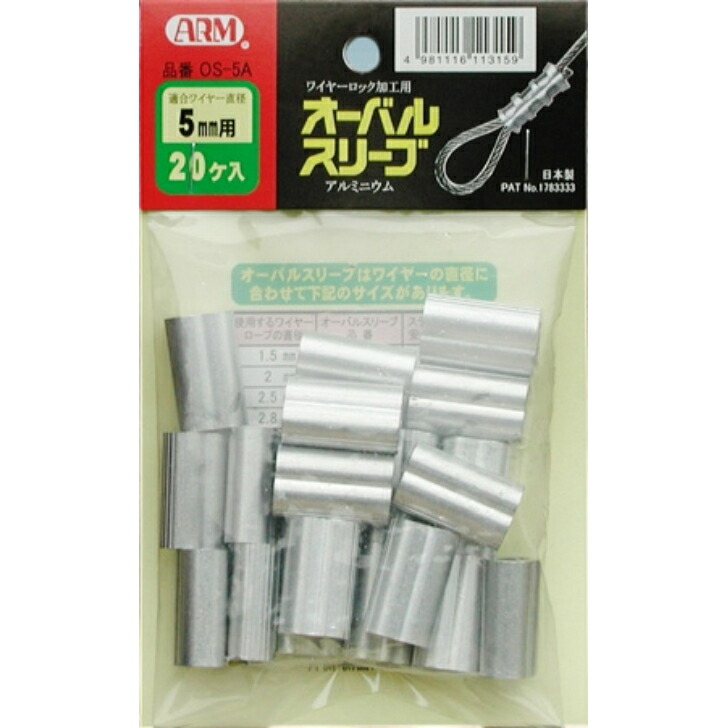 【楽天市場】ARM(アーム) アームオーバルスリーブ 5.0mm用 OS5A 20個入り【アーム産業 圧着 スリーブ かしめ diy arm