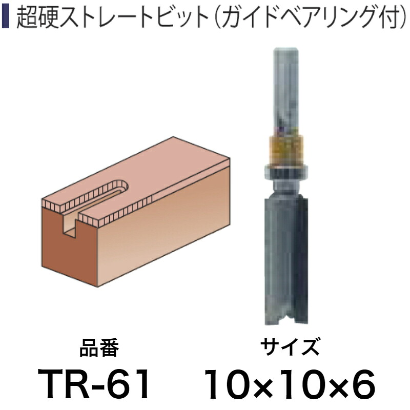 Light(ライト精機) Super 超硬ストレートビット(ガイドベアリング付) TR-61 10×10×6【取寄品 工具 トリマービット diy】